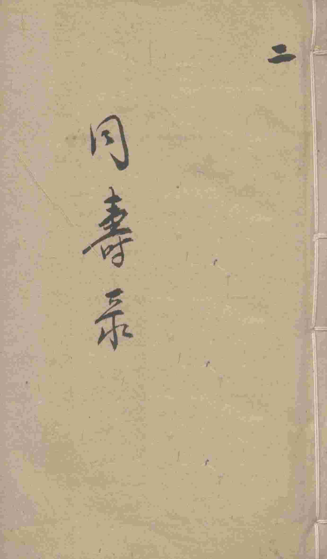 同寿录  卷1